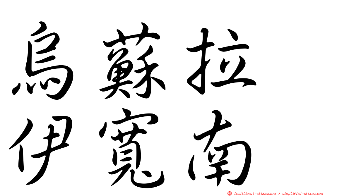 烏蘇拉　伊寬南